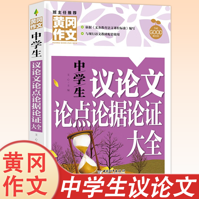 黄冈作文-中学生议论文论点论据