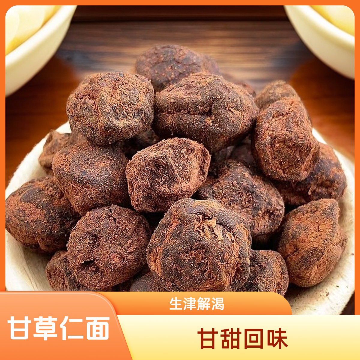 甘草仁面甘甜回味产地直发新兴特产经典零食果脯蜜饯休闲零食