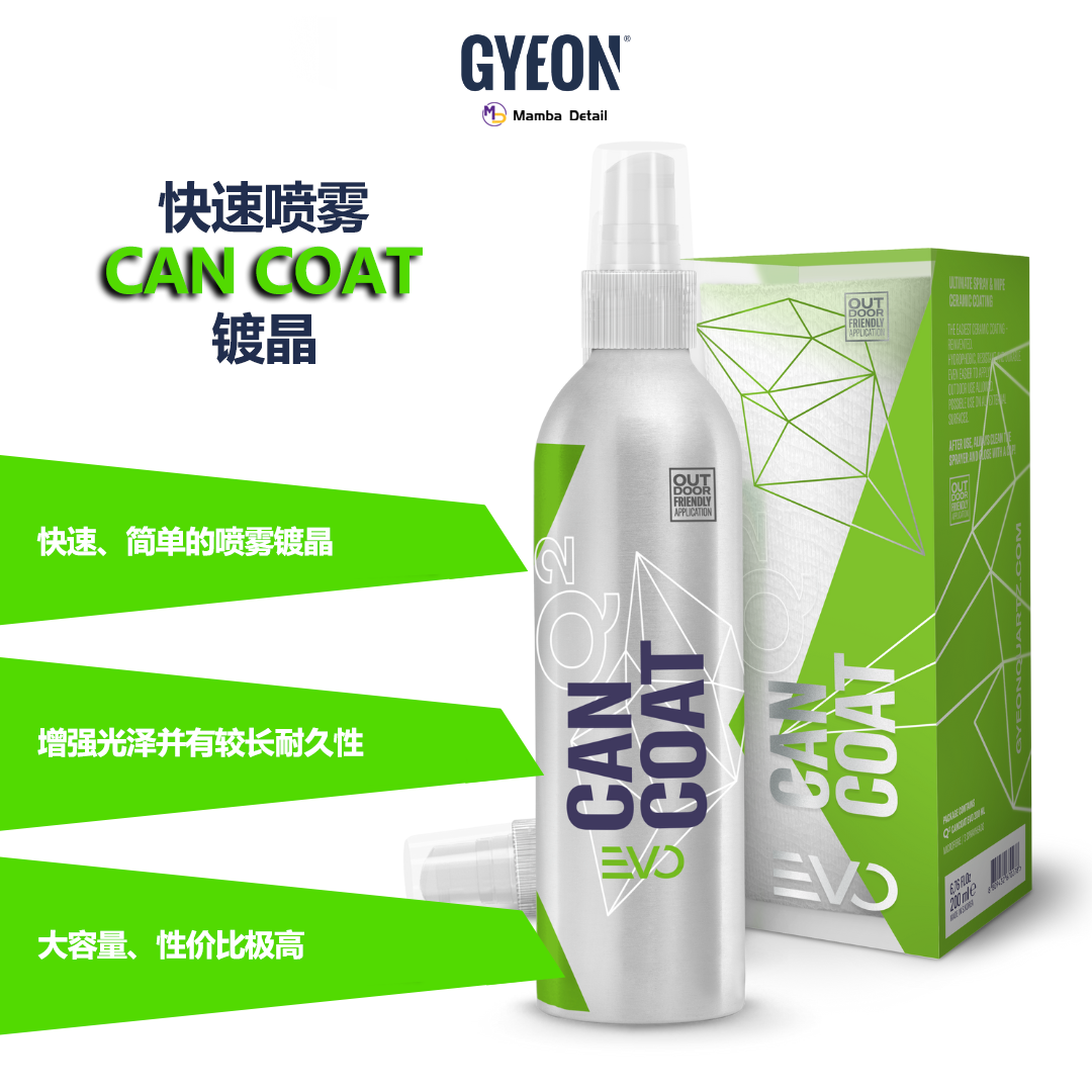 韩国GYEON吉漾 Q² CanCoat EVO快速喷雾镀晶剂车漆养护