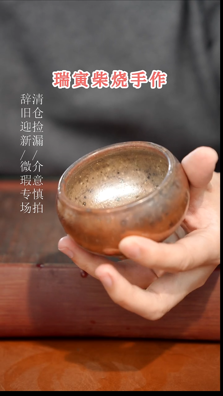 陶瓷奢瓷/瑞寅柴烧茶器（杯子）907