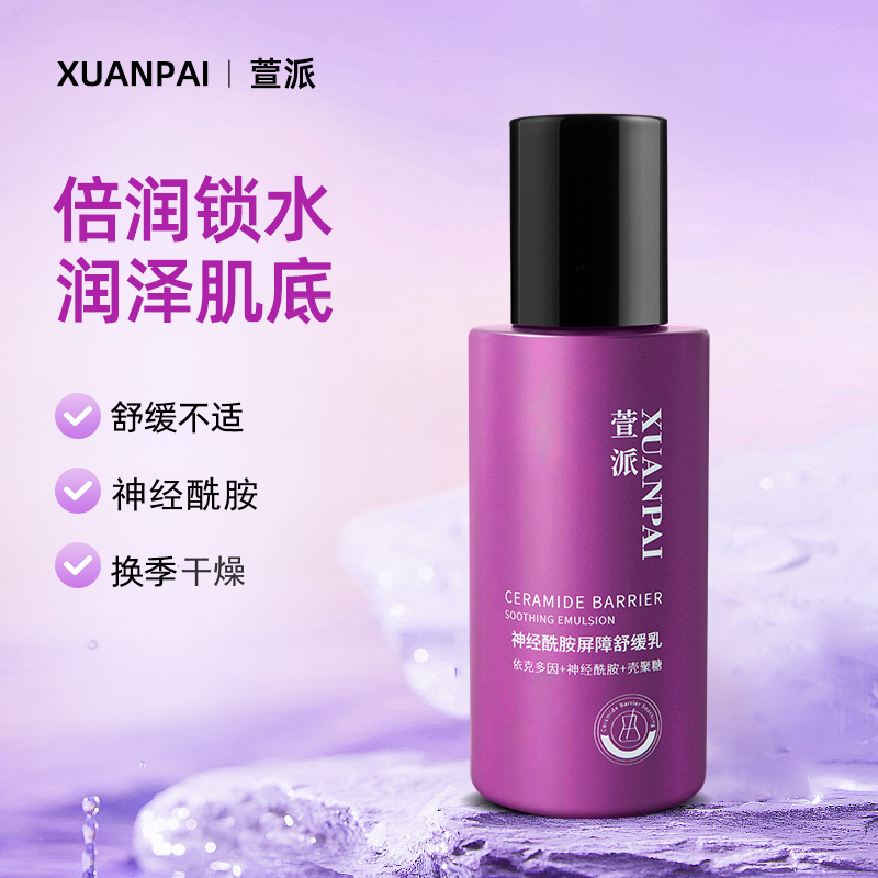 （屏障乳）萱派神经酰胺屏障舒缓乳保湿锁水神经酰胺安抚肌肤稳屏障