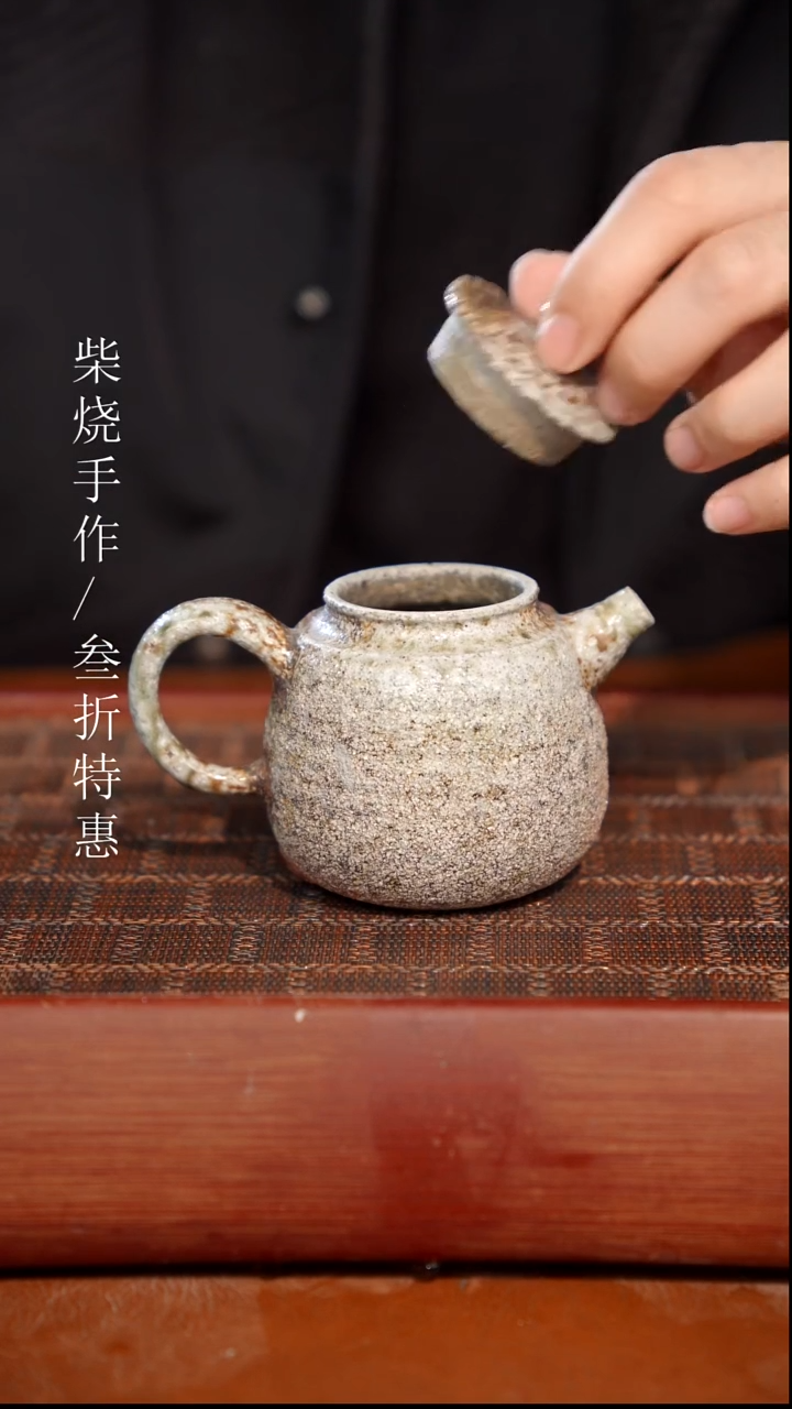 陶瓷奢瓷/瑞寅柴烧茶器（壶）977