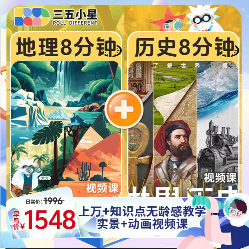 【地理+全球史八分钟】三五小星地理+全球史8分钟 