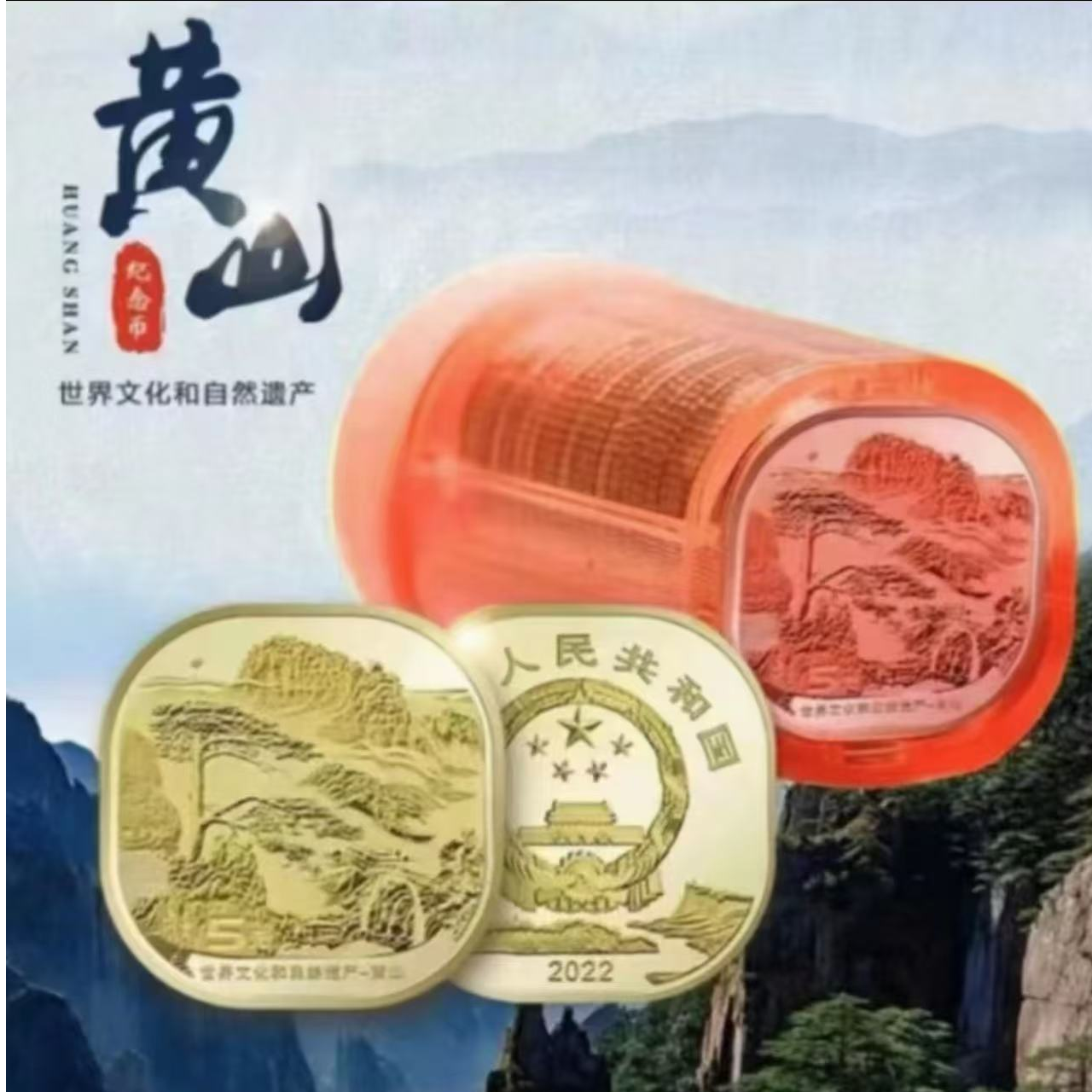 法定货币黄山纪念币整卷（20枚）