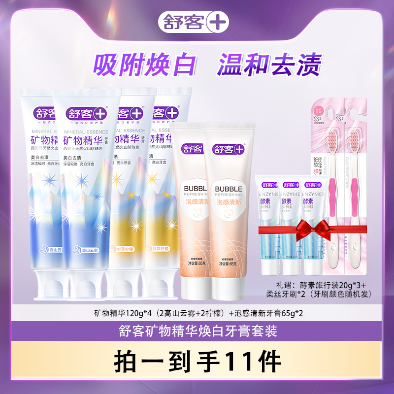 【舒客】矿物精华牙膏120g*4+泡感牙膏65g*2+酵素20g*3+牙刷*2-DB