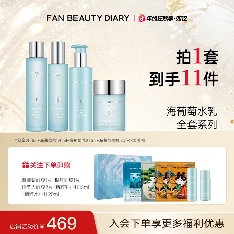 【双12现货】FAN BEAUTY海葡萄水乳面霜洁面套装凝水补水保湿