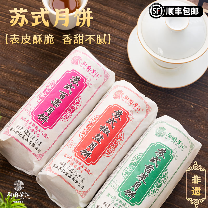 【卷装专属】西周芳记苏式月饼纯手工中秋节送礼海苔百果椒盐老字号