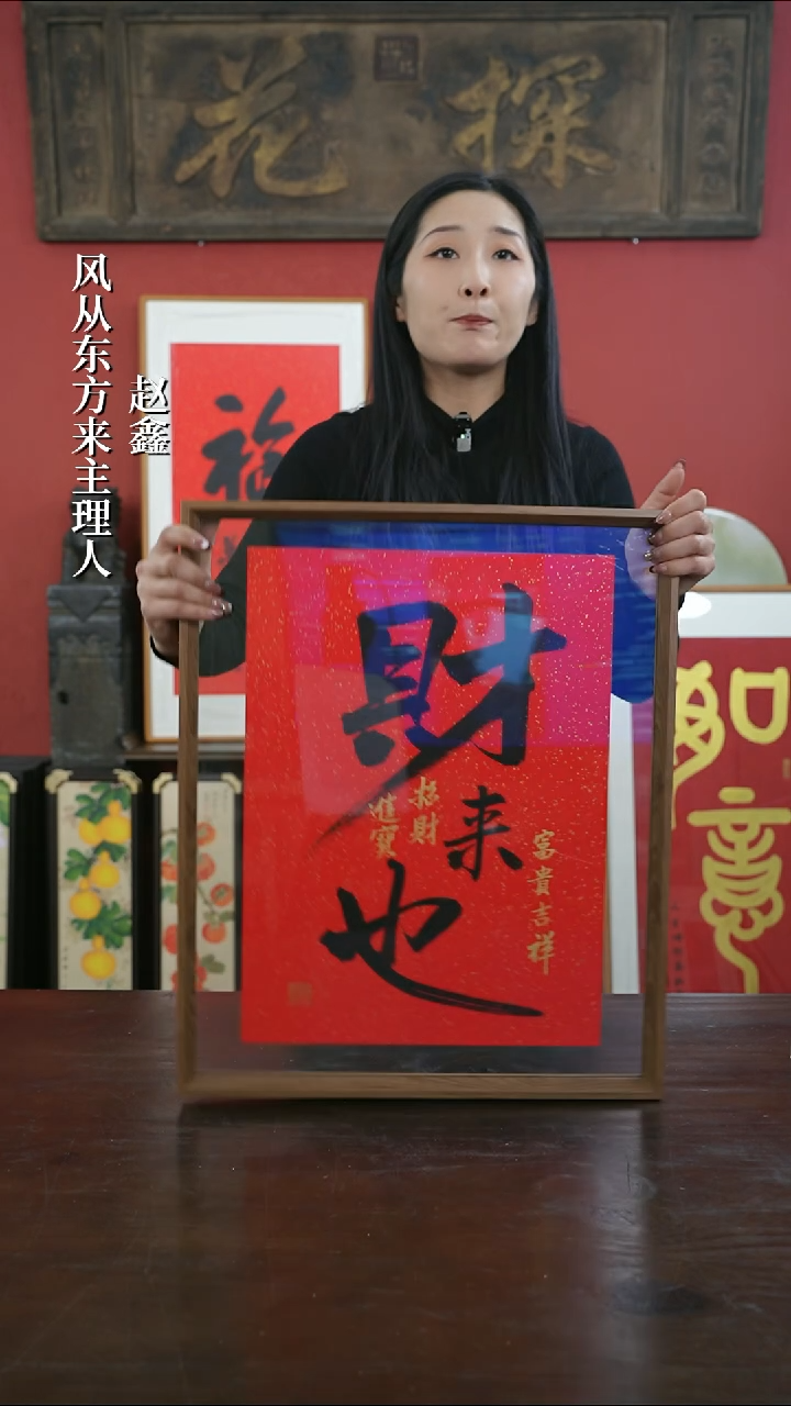 【闪购商品】书法手绘41*51-财来也（新版）