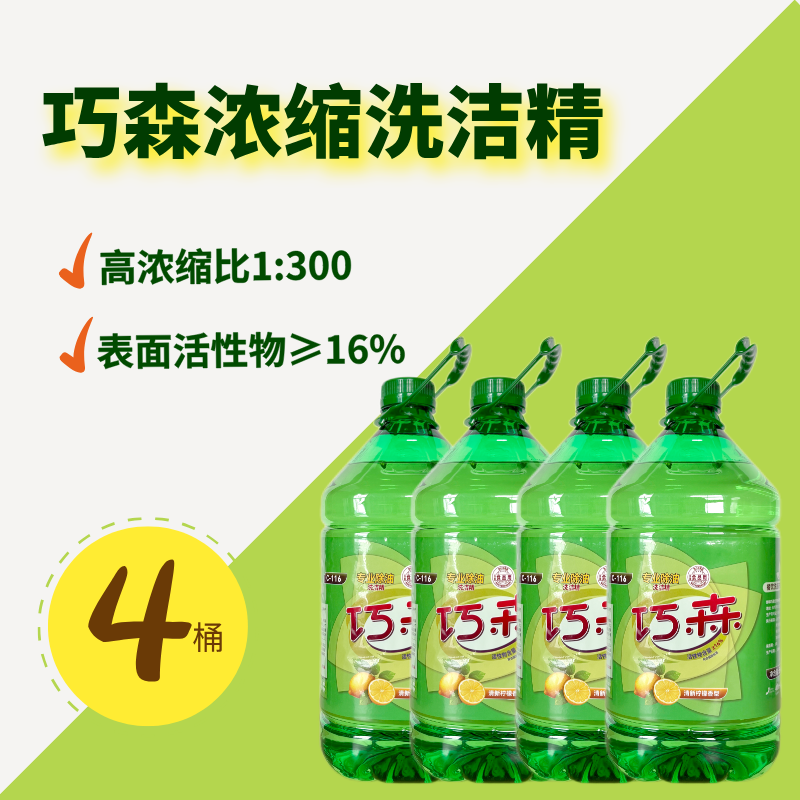 4大桶 巧森洗洁精 高浓缩去油