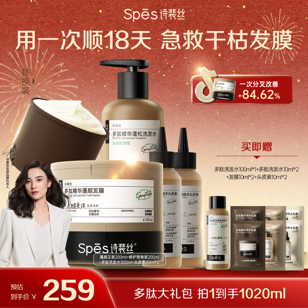 【多肽全家桶】Spes诗裴丝多肽精华蓬顺洗发水发膜头皮素高颅顶fmzb