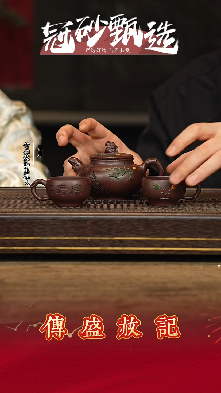 传盛赦记紫砂茶壶110