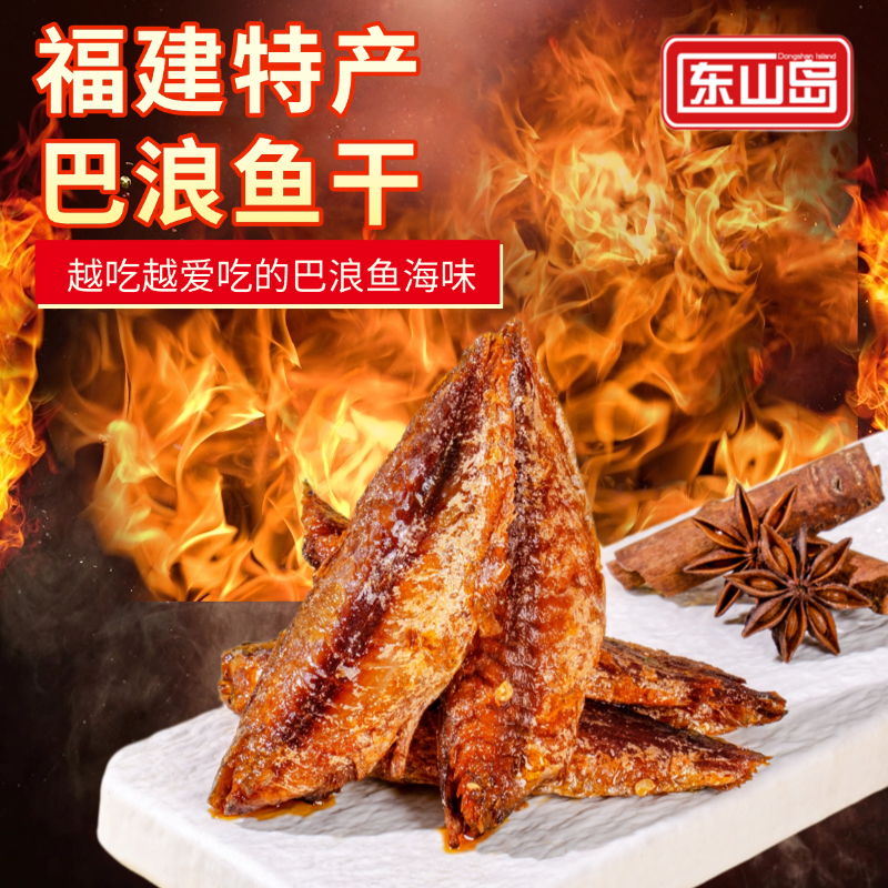 【福建特产】东山岛巴浪鱼干休闲零食解馋开袋即食酥香肉厚露营办公