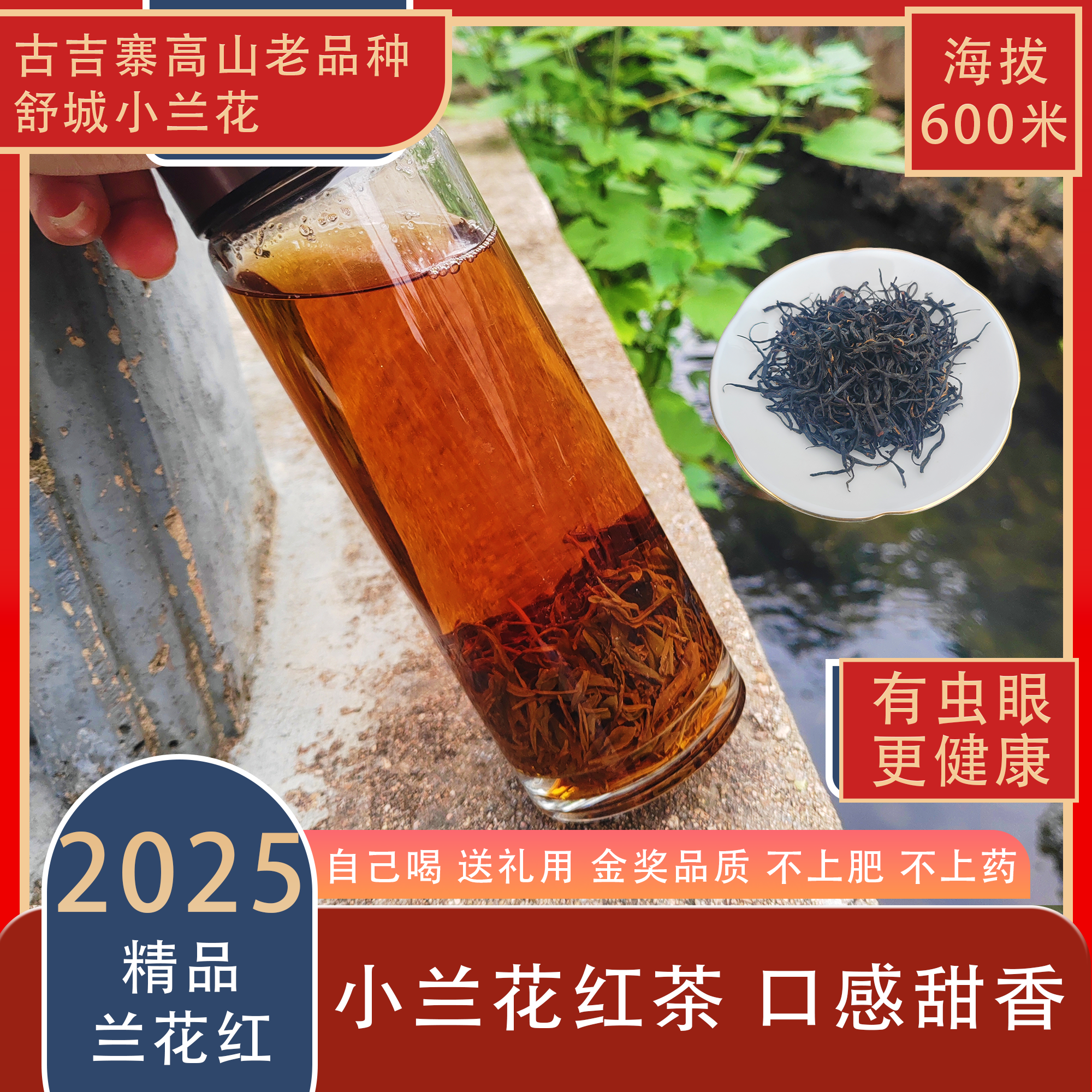 2025年春茶 舒城小兰花精品红茶 古吉寨牌 花香果香木香 高香高甜