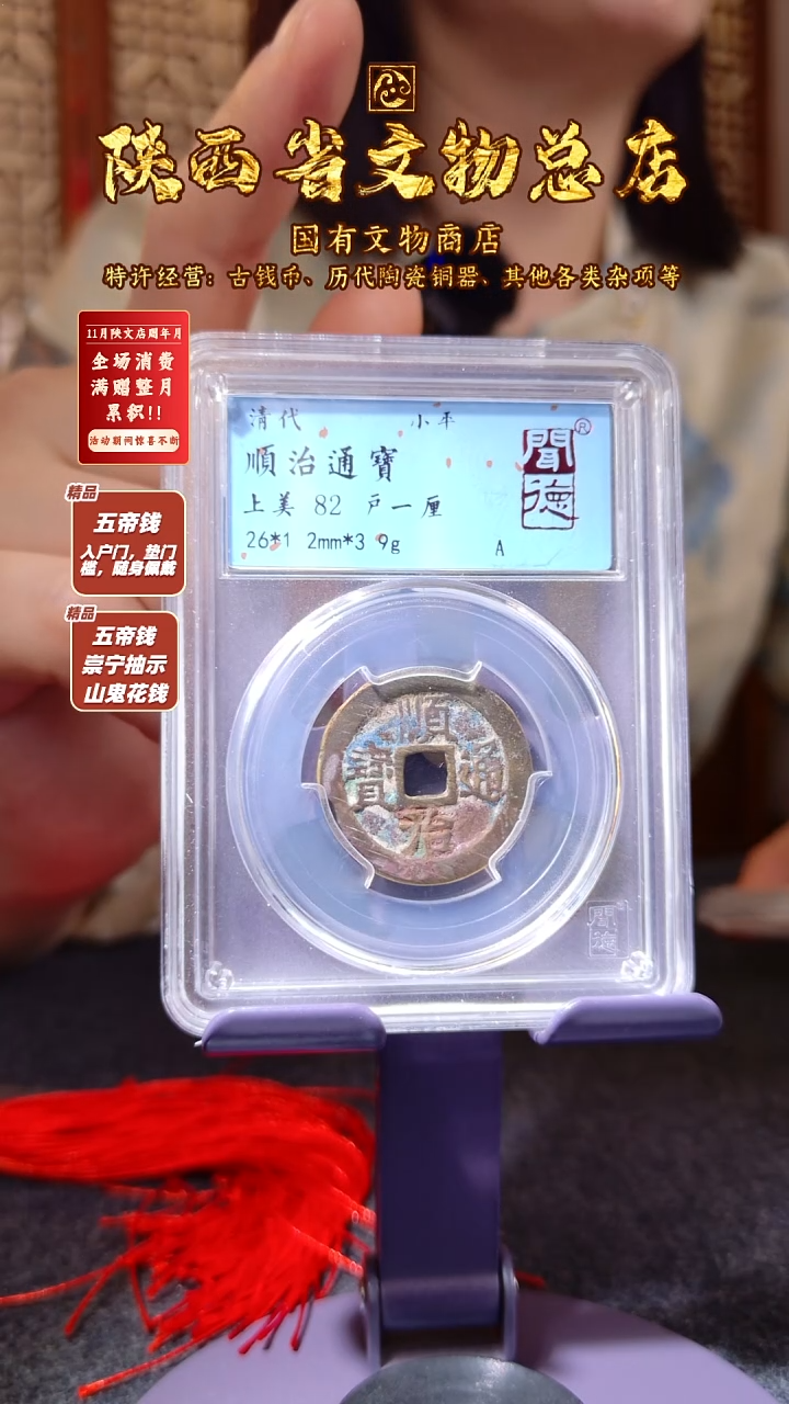 铜顺治通宝 户一厘/闻德82/3001