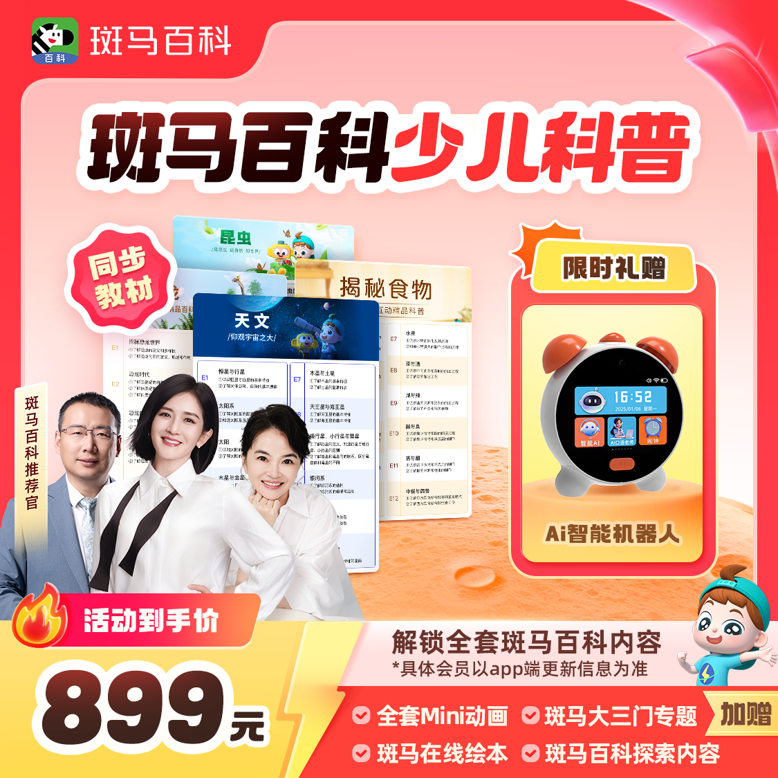 【限时赠AI伴读机器人】斑马百科 可解锁全部主题 1年内可看- ZB4
