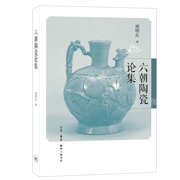 【微瑕三联】：六朝陶瓷论集