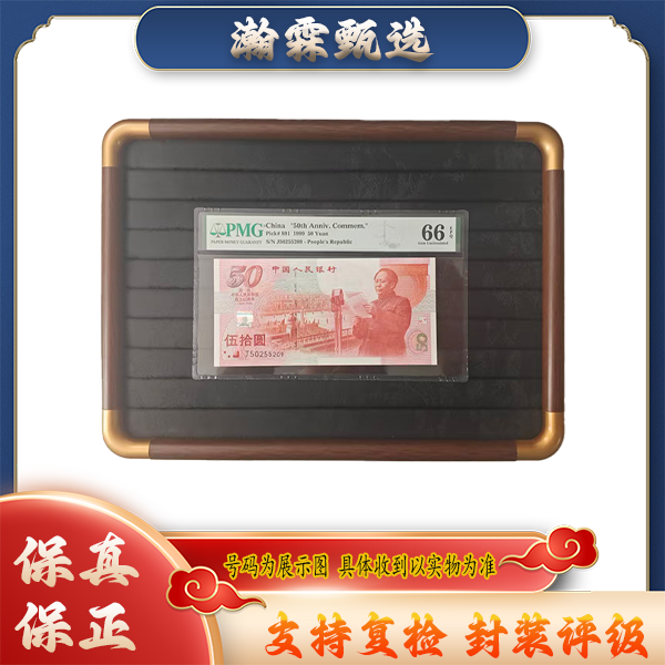 【1999年建国纪念钞】单张【PMG评级】【66分EPQ】