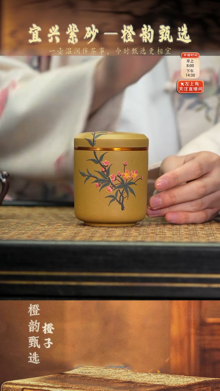 24花·高直醒茶罐 黄金段