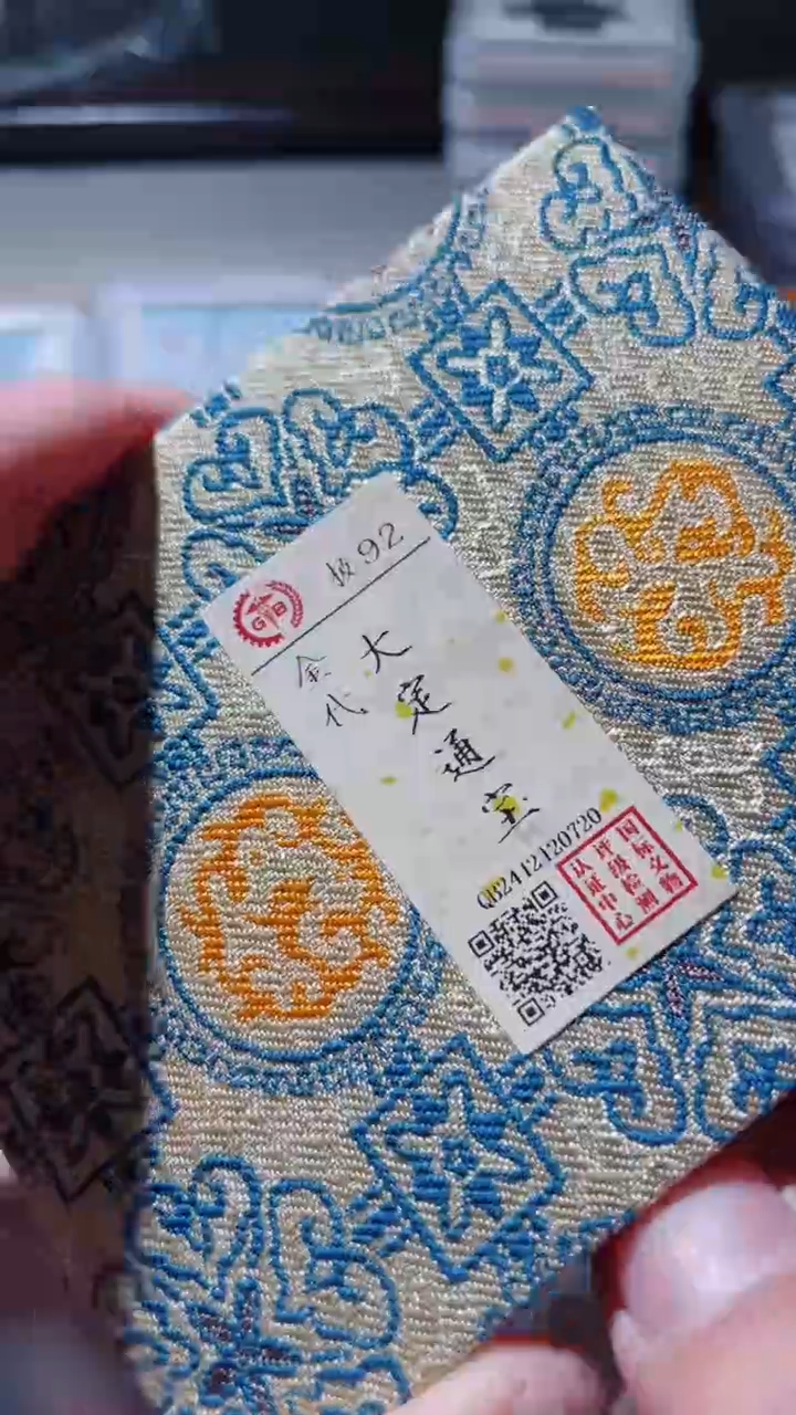 【闪购商品】铜古钱币古钱币大定92分0720