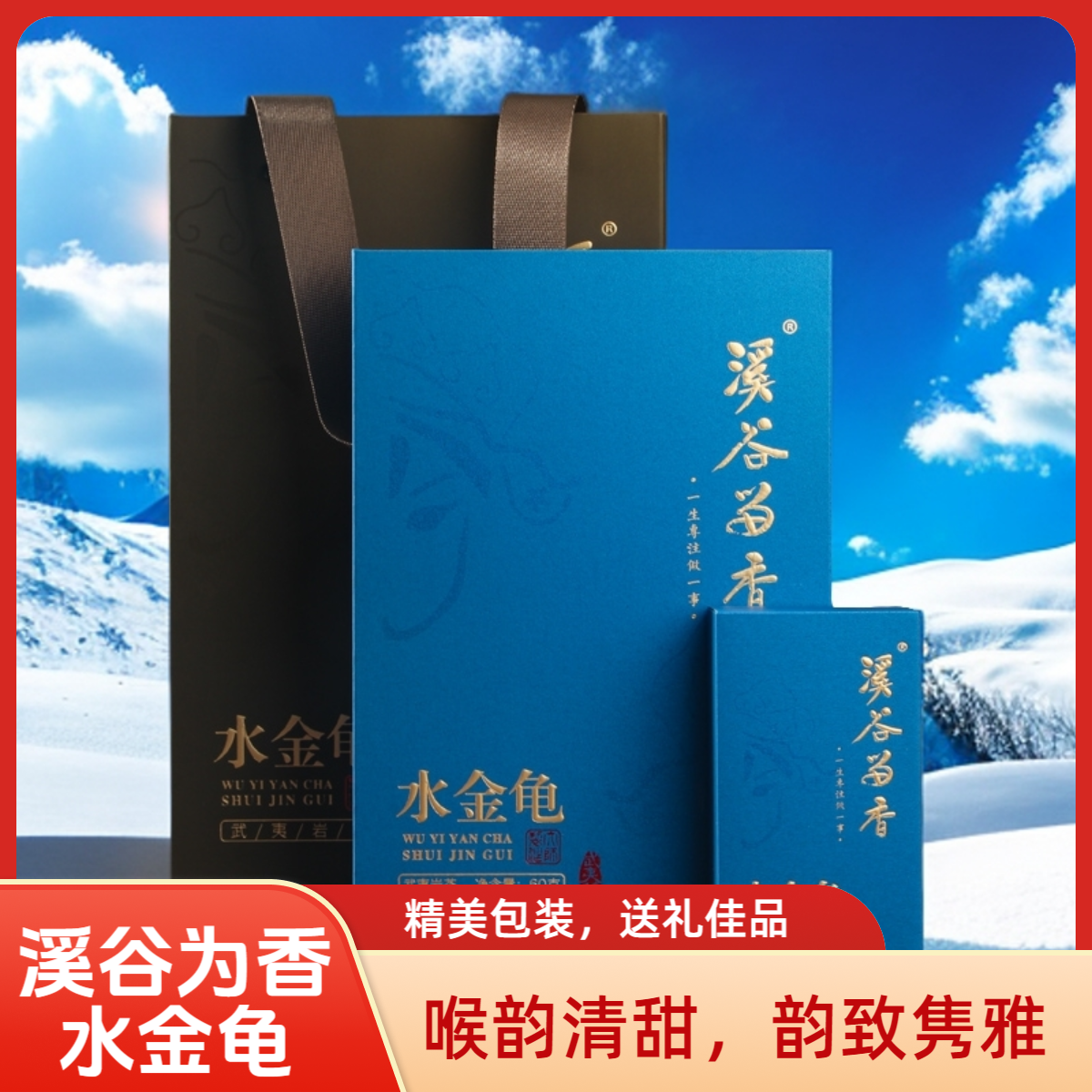 溪谷留香读懂武夷系列水金龟60g送礼乌龙茶口粮茶武夷岩茶礼盒装