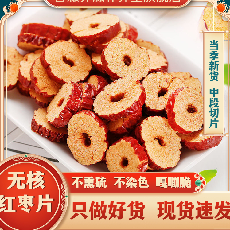 善滋养【红枣片250克】大枣干片枣子无核枣红干吃泡水饱满清甜枸杞