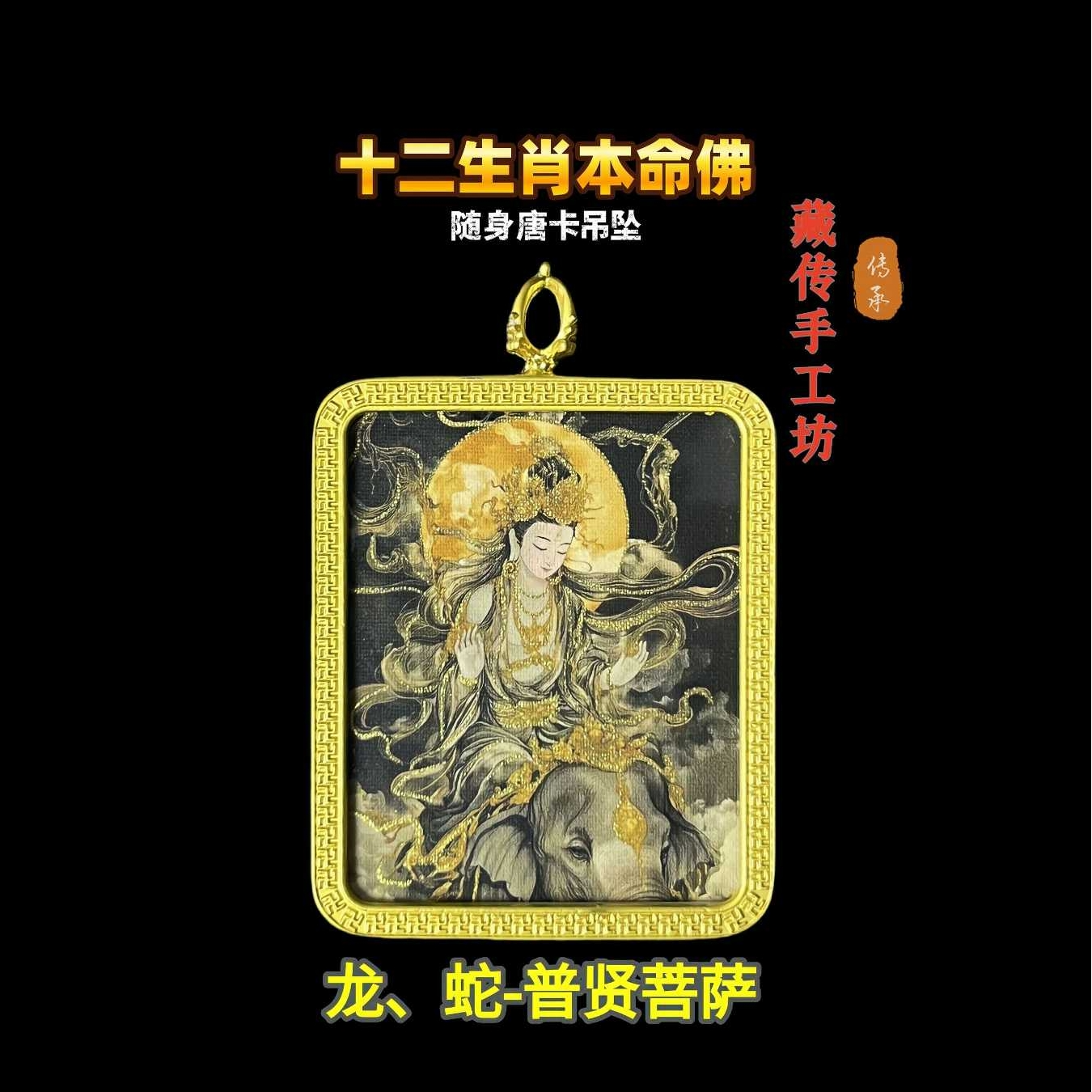 【一念】十二生肖本命佛八大守护黑金五台山唐卡文殊普贤普贤菩萨