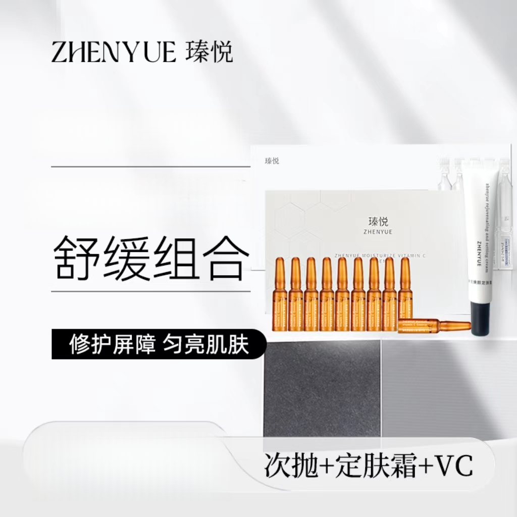 瑧悦套餐：次抛精华液+维C精华液＋定肤霜