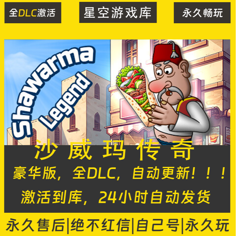 【STEAM游戏】沙威玛传奇 激活码CDKey在线电脑游戏全dlc全区入库