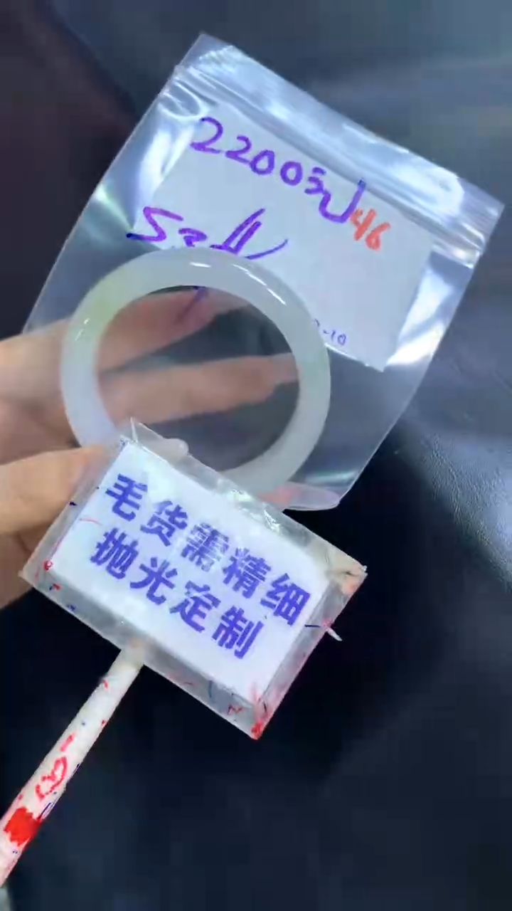【闪购商品】定制翡翠未镶嵌毛货需精细抛光46+手镯53+2200元