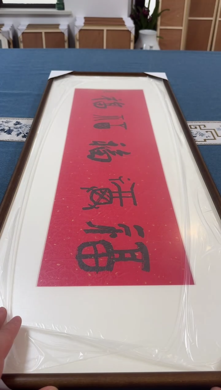 【闪购商品】书法包正彦老师书法作品