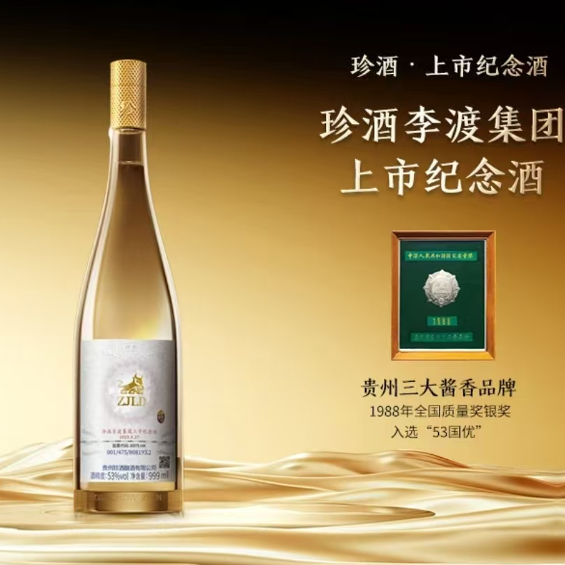 珍酒集团上市纪念酒 53度 999ml