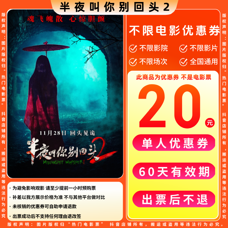 【半夜叫你别回头电影票团票】20元单人电影票优惠券电影票抖音团票