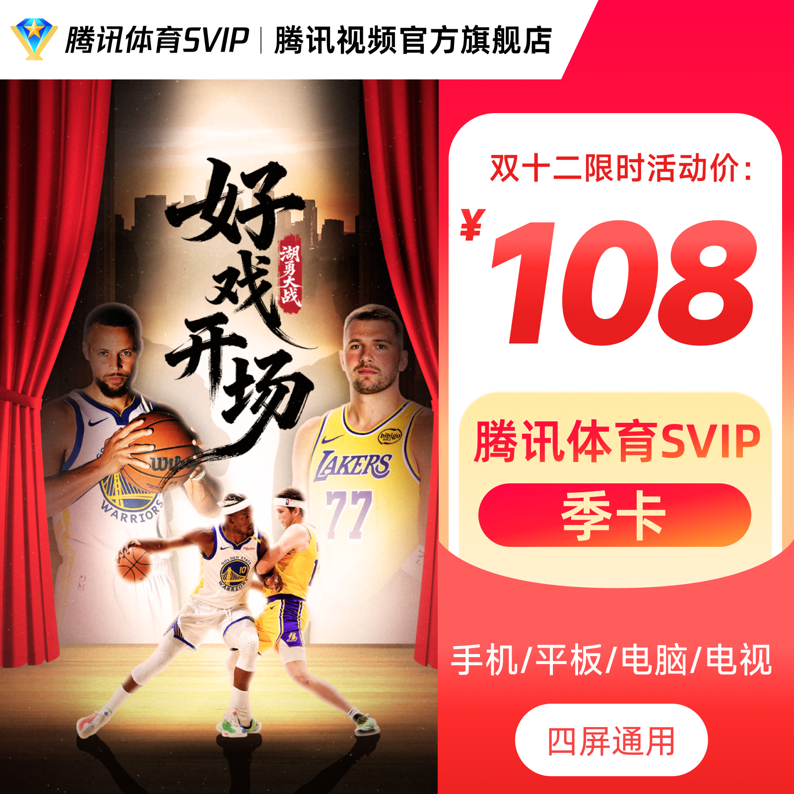 腾讯体育SVIP季卡 到账93天 畅追全年NBA比赛 杨瀚森开拓者 zb