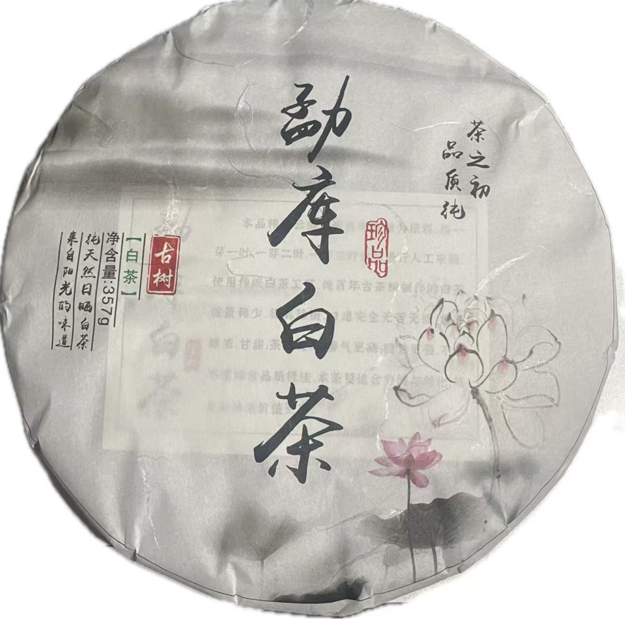 2019年勐库白茶（紧压）云南白茶汤色金黄透亮圆饼357g禹祥韵茶叶