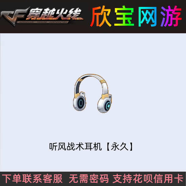 CF穿越火线【听风战术耳机】永久