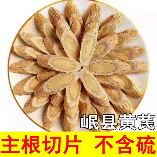 8年以上老黄芪手工主根切片甘肃岷县黄芪