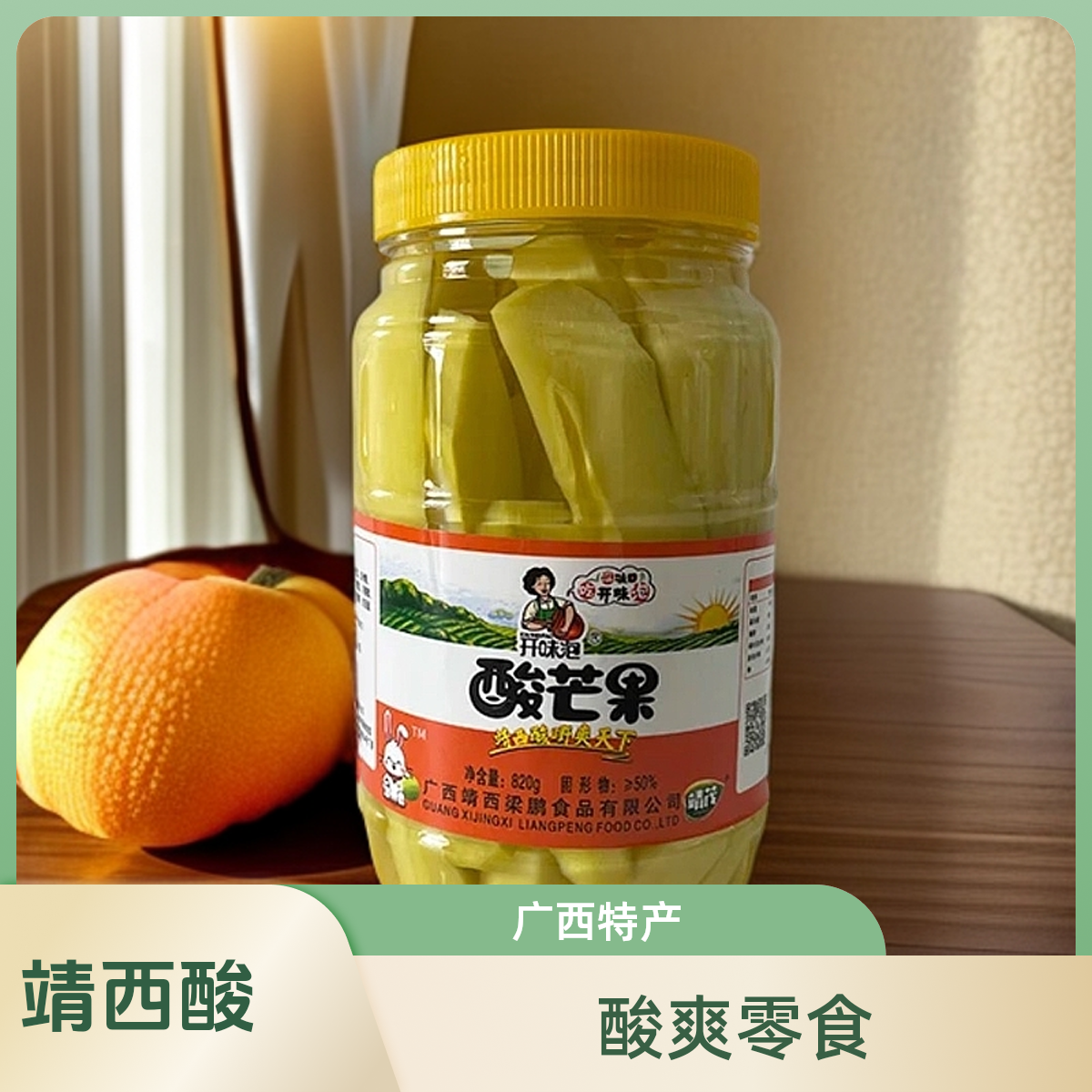 广西特产正宗酸嘢腌制酸芒果酸甜脆口开胃下饭小菜