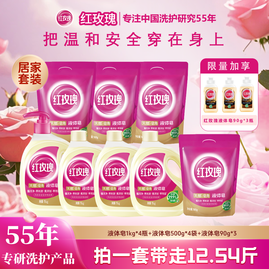 【年底狂欢囤货季】红玫瑰液体皂抑菌持久留香强去污居家量贩套装