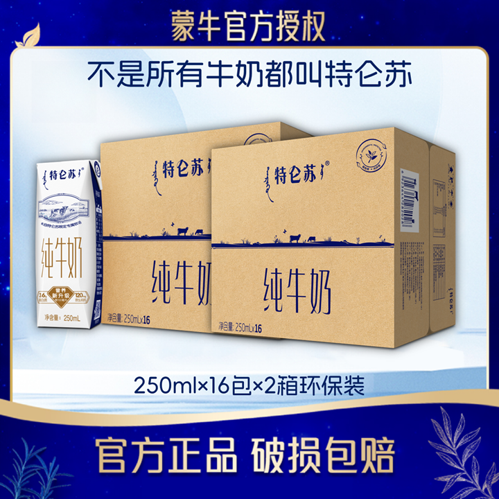 【8月产/2箱】蒙牛特仑苏原生高钙纯牛奶250ml×16包全脂营养早餐奶