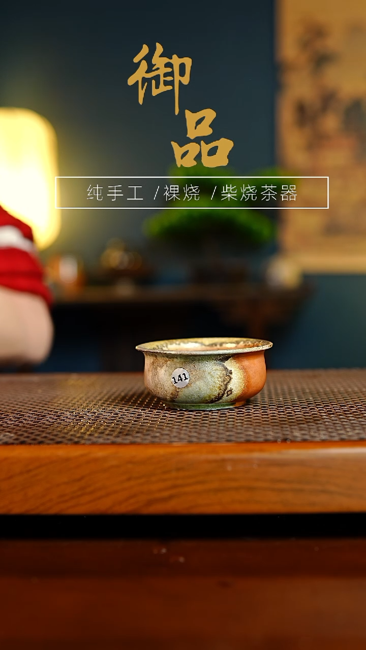 141杯景德镇柴烧茶器