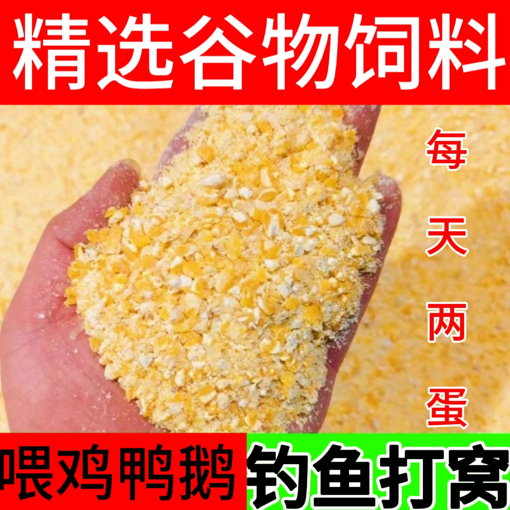 农家玉米碎鸡饲料鸡鸭鹅开口育肥下单鸡蛋配合五谷杂粮