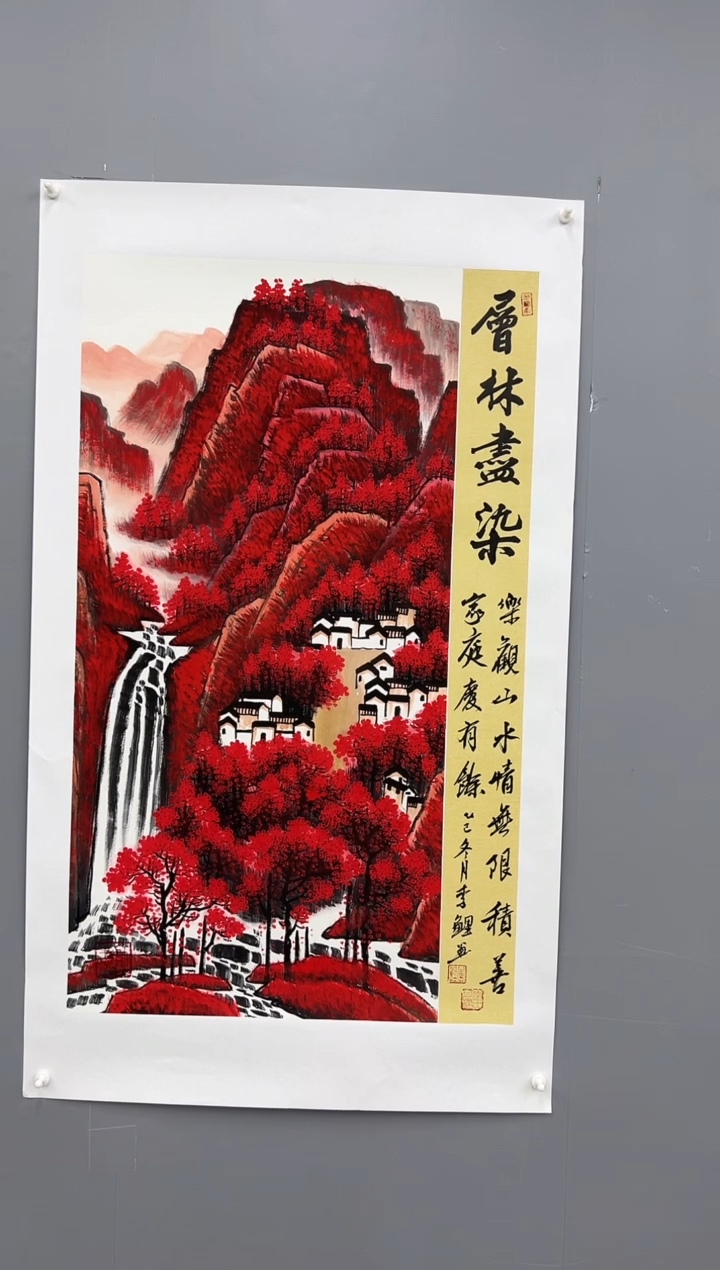 国画锦煌专属/李鲤手绘/层林尽染/红山水三尺