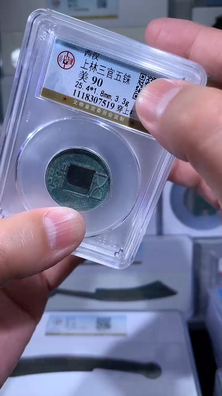 【闪购商品】铜御泉收藏上林三官wuzhu一枚