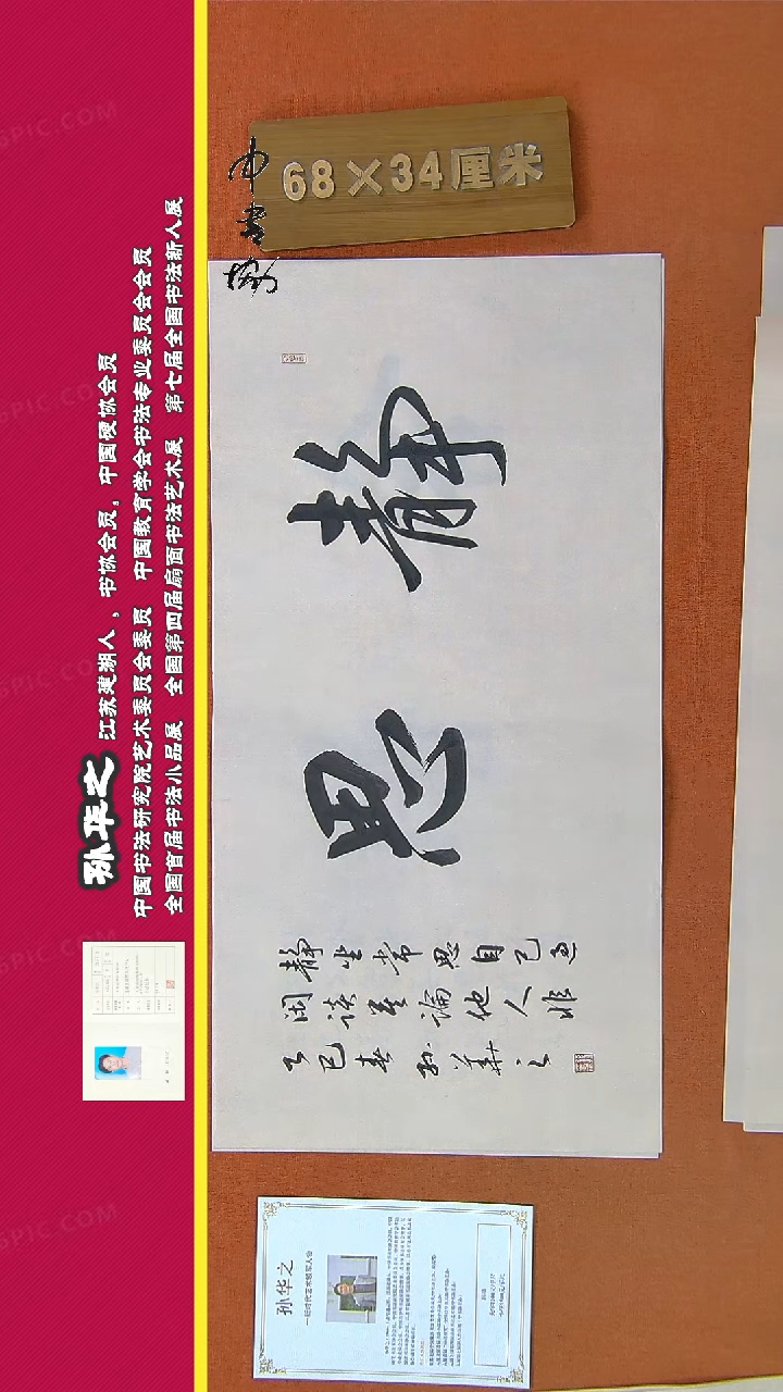 【闪购商品】书法72a孙华之书法作品