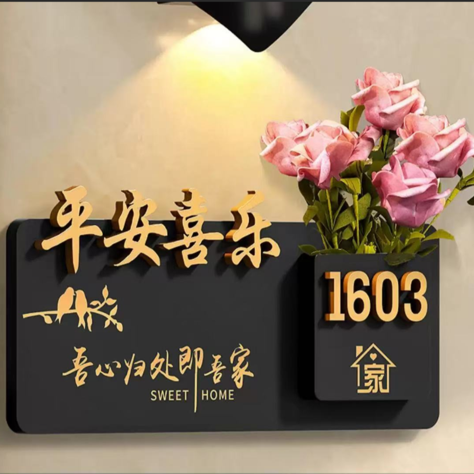 创意家用入户门牌插花定制平安喜乐免打孔门牌号