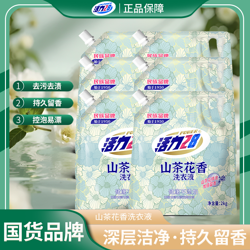 活力28山茶花洗衣液家用持久留香除螨花香去污无磷护色深层浓缩
