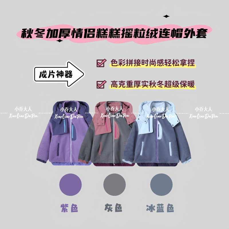 【牧场暖息】山系高克重秋冬加厚情侣款摇粒绒拼接连帽外套男C3254