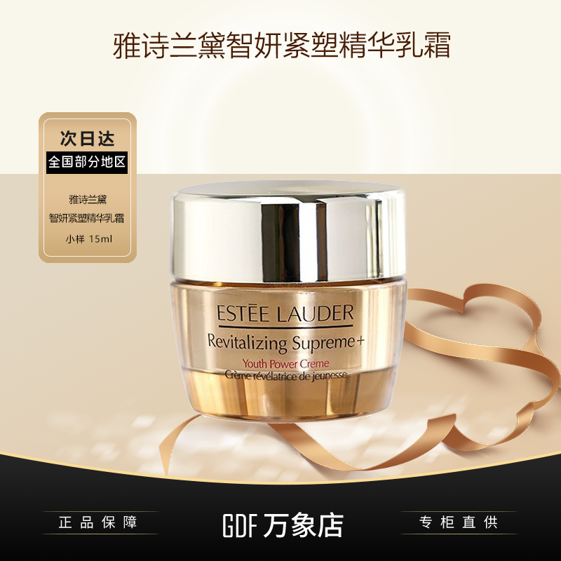 雅诗兰黛智妍紧塑精华乳霜15ml小样官方正品保湿滋润版