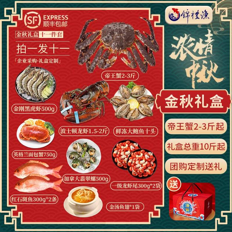 【浓情中秋礼盒11件套】俄罗斯帝王蟹大波龙虾活冻锁鲜国庆海鲜礼包