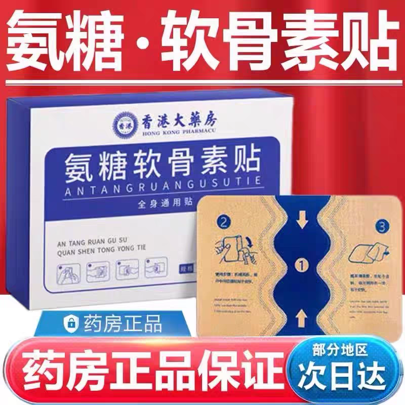 氨糖软骨贴香港大药房官方正品氨糖软骨素贴药膏全身通用腰椎痛贴